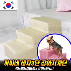 [방수계단] 까씨네 3단 레자 강아지계단 40x60x36/생활방수 닦아서 관리하는 인조가죽 애견계단, 레자베이지, 1개