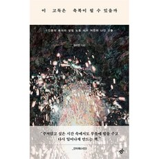 이 고독은 축복이 될 수 있을까:1인분의 육아와 살림 노동 사이 여전히 나인 것들, 이 고독은 축복이 될 수 있을까, 김수민(저), 한겨레출판사, 김수민 저