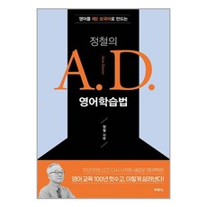 두란노 정철의 A.D. 영어학습법 (마스크제공)