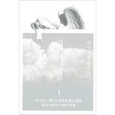[단행본 전문] 재인 백야행 1 히가시노 게이고 저/김난주 역, 인어가 잠든 집