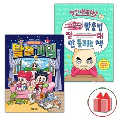 (선물) 탁주 쪼꼬 탈출 게임 1 + 빨간내복야코 맞춤법 절대 안 틀리는 책 1 세트