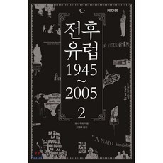 전후 유럽 1945~2005 2, 열린책들, 토니 주트 저/조행복 역