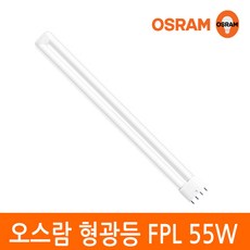 오스람 삼파장 형광등 55W FPL 55EX 4핀타입 2G11 색상선택, 1개, 이관형광등 55W 주광색(형광등색)