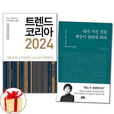 아이와함께 사은품증정 트렌드 코리아 2024 + 내가 가진것을 세상이 원하게 하라 전2권