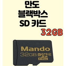 만도블랙박스메모리