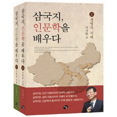 삼국지인문학을배우다