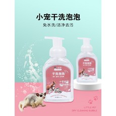 슈가 글라이더 허니 백 드라이 클리닝 버블 탈취제 스프레이 목욕 용품 토끼 다람쥐 포치, 320ml 드라이 클리닝 버블 병, 1개