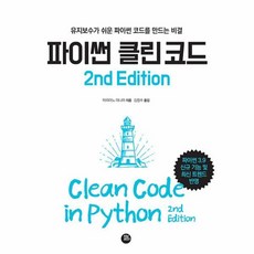 파이썬 클린 코드 2nd Edition, 1개