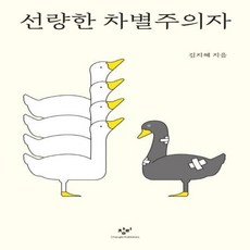 선량한차별주의자