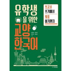 유학생을 위한 교양 한국어 보고서 쓰기에서 발표까지, 상품명