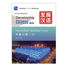 발전한어중급구어