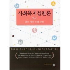 사회복지실천론, 공동체, 남연희