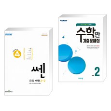 쎈 중등 수학 2-2 (2022년) + 알찬 수학만 기출문제집 1학기 기말고사 대비 중2 (2022년용) (전2권)