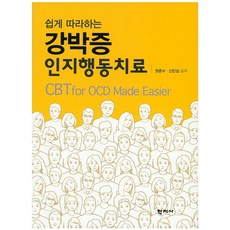 쉽게 따라하는 강박증 인지행동치료, 학지사, 권준수,신민섭 공저