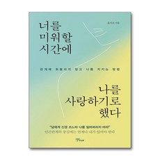 너를 미워할 시간에 나를 사랑하기로 했다 / 스몰빅라이프)책 || 스피드배송 | 안전포장 | 사은품 | (전1권)