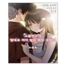 소꿉친구가절대로지지않는러브코미디