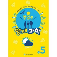 안쌤의 맛있는 영재과학 초등 5학년