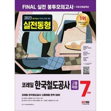 2023 최신판 AII-New 코레일 한국철도공사 고졸채용 NCS봉투모의고사 7회분+무료코레일특강, 시대고시기획 시대교육