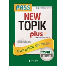 Pass NEW TOPIK Plus 2(중 고급) 한국어능력시험 실전모의고사, 도서출판 참