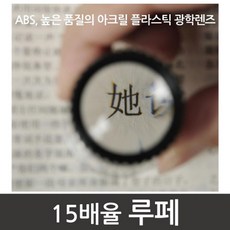 보급형 15배율 돋보기 확대경 플라스틱 루페 선물