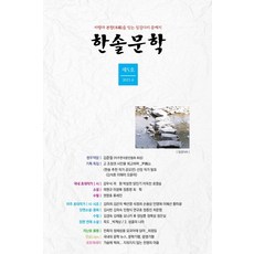 한솔문학(제5호 2021.6), 도훈, 손용상한솔문학 편집부