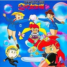우주 해적 미토의 대모험 2명의 여왕님 사운드트랙