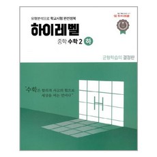 하이레벨 중학 수학 2 (하) / EBS 온라인 강의 교재 문제집, 중등2학년