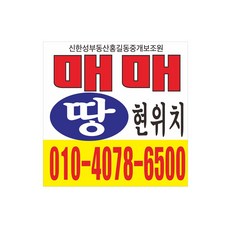 땅 매매 현위치 현수막 4-140