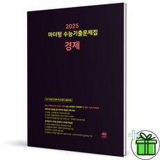 2025 마더텅 수능기출문제집 경제, 사회영역, 고등학생