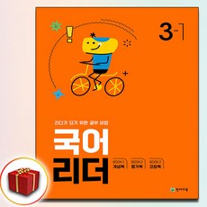 2024 국어리더 3-1 (사은품 증정)