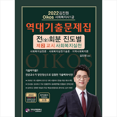 가치산책컴퍼니 2022 김진원 Oikos 사회복지사1급 역대기출문제집 제2교시 사회복지실천 스프링제본 3권 (교환&반품불가)