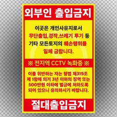 외부인 절대 출입금지 사유지 스티커 OR 포맥스