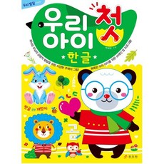 우리 아이 첫 한글, 효리원, 백혜영 글, 두뇌 발달 시리즈