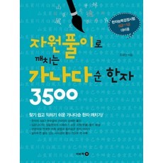 자원풀이로 깨치는 가나다순 한자 3500:한자능력검정시험 8급~1급 대비용