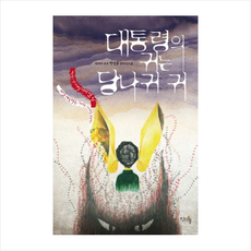 대통령의 귀는 당나귀 귀 + 미니수첩 제공