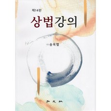 상법강의, 홍문사, 송옥렬(저),홍문사,(역)홍문사,(그림)홍문사, 송옥렬 저