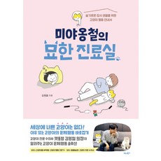 미야옹철의 묘한 진료실:슬기로운 집사 생활을 위한 고양이 행동 안내서, 비타북스