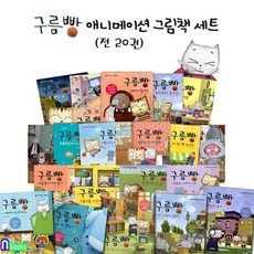 [전집] 구름빵 애니메이션 그림책 1-20 세트/나도자전거탈래.꿈이너무많아.잘하는건다달라.뒤죽박죽방치우기.그림자가사라졌어, 한솔수북(전집)