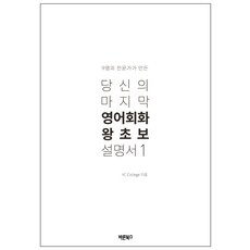 9명의 전문가가 만든 당신의 마지막 영어회화 왕초보 설명서. 1, 바른북스