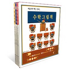어린이가 처음 만나는 수학그림책, 한림출판사