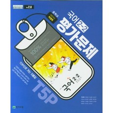 [아이와함께] 천재교육 중학교 국어 2-2 평가문제집 박영목, 상세 설명 참조, 상세 설명 참조