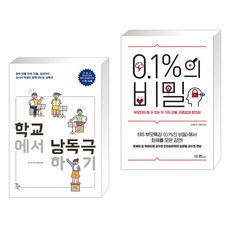 (서점추천) 학교에서 낭독극하기 + 0.1%의 비밀 (전2권), 학교도서관저널