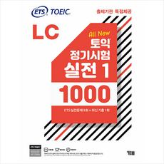 ETS 토익 정기시험 실전 1000 Vol. 1 LC(리스닝) + 토익봉투모의고사, YBM