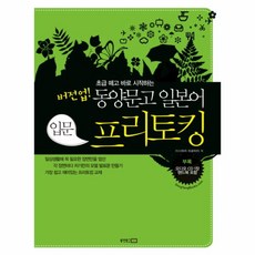 이노플리아 버전업 동양문고 일본어 프리토킹 입문 CD1 + 부록, One color | One Size@1