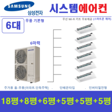 삼성전자 시스템에어컨 / 무풍 1way 기본형 6대 / 아파트 단독주택 천장형에어컨