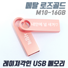 TK M10 메탈 로즈골드 귀여운 예쁜USB메모리 [1개도 무료각인] 인쇄제작, 16GB