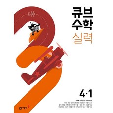 큐브수학 실력 초등 수학 4-1 (2024년용) : 실력을 키우는 문제 중심 유형서, 동아출판, 초등4학년