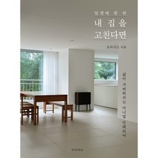 일생에 한 번 내 집을 고친다면 : 삶이 가벼워지는 미니멀 인테리어,