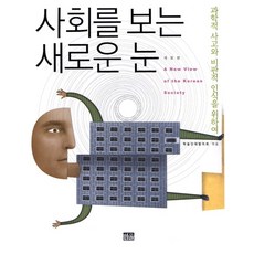 사회과학뒤집기