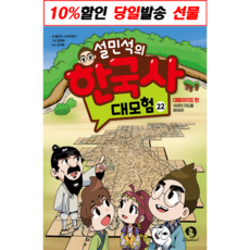 설민석의한국사대모험20